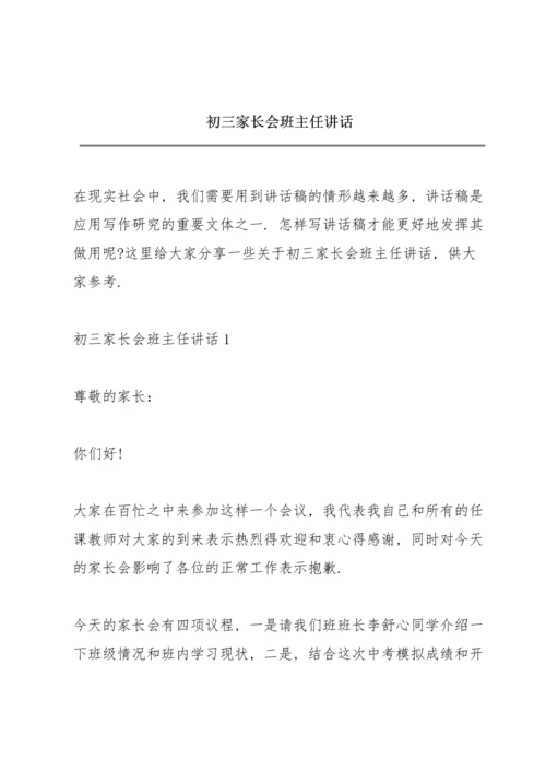 初三家长会班主任讲话.docx