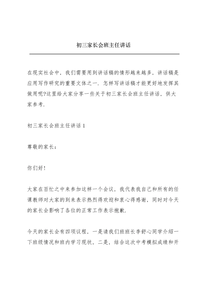 初三家长会班主任讲话.docx