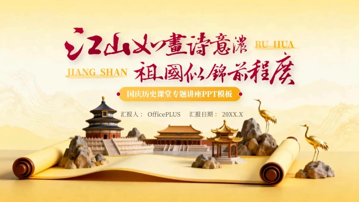 红黄双色党政风国庆历史课堂专题讲座PPT模板