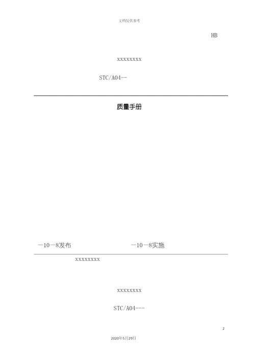 公司质量手册资料.docx