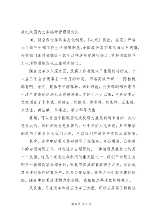 十八大三中全会的热点看法 (2).docx