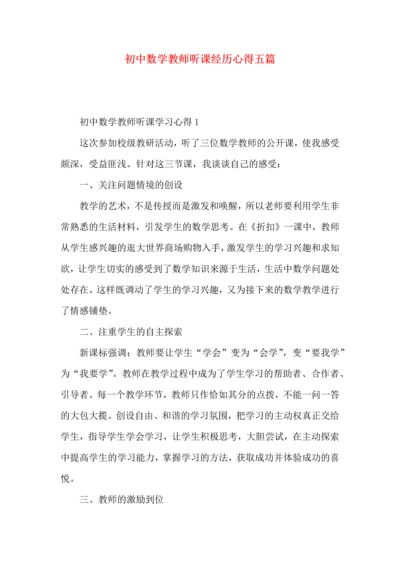 初中数学教师听课经历心得五篇.docx