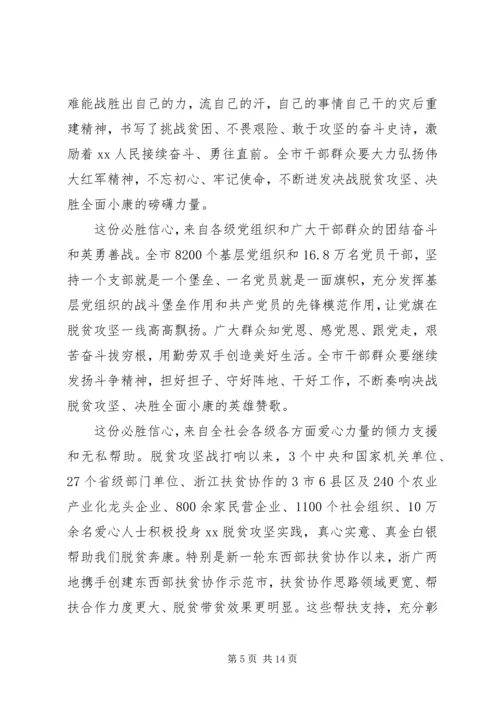 全市决战决胜脱贫攻坚大会上致辞.docx