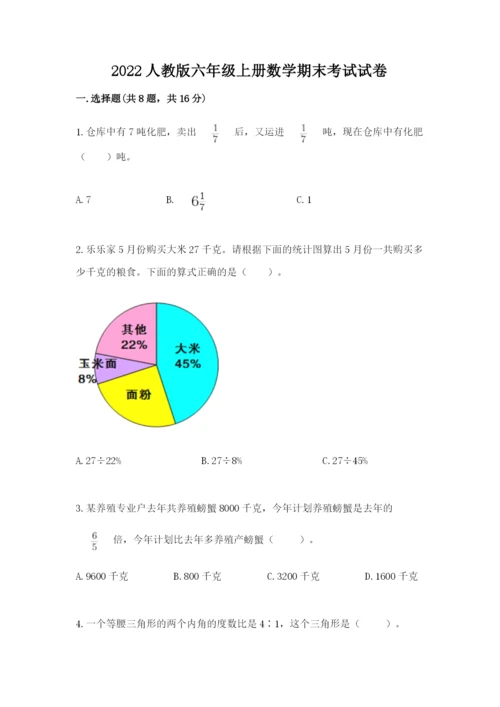 2022人教版六年级上册数学期末考试试卷【典型题】.docx