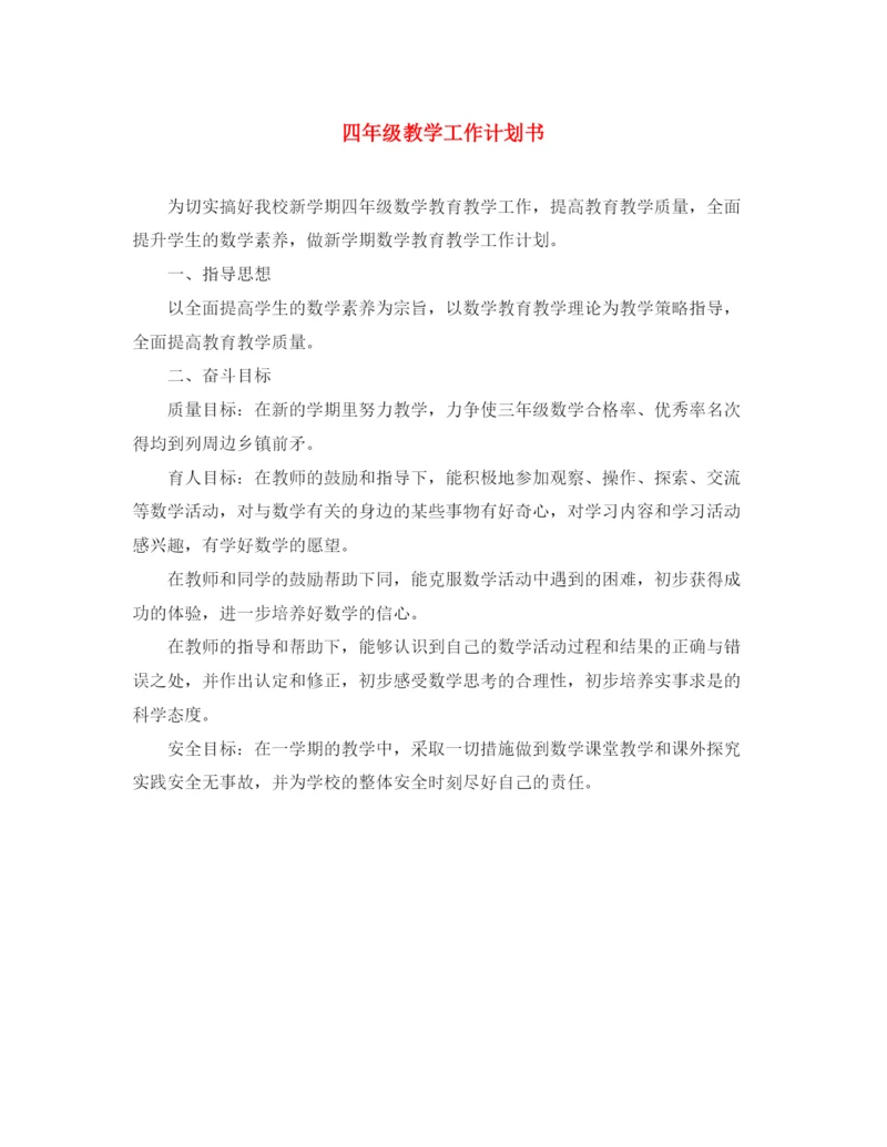精编之四年级教学工作计划书.docx