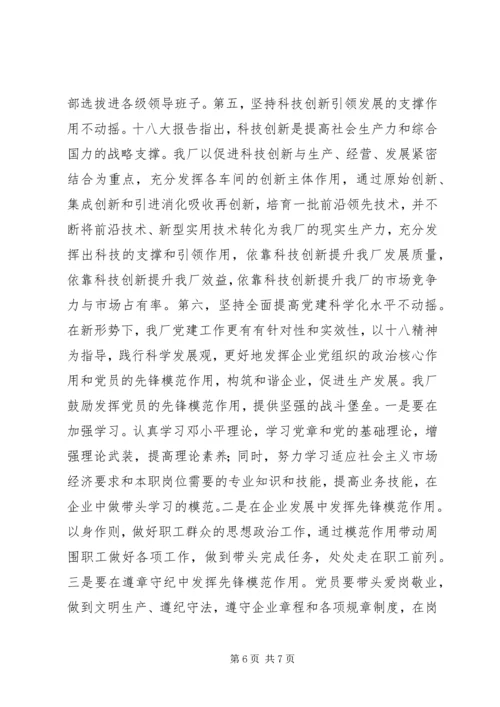 学习贯彻十八大精神促进企业做强做优发展 (2).docx