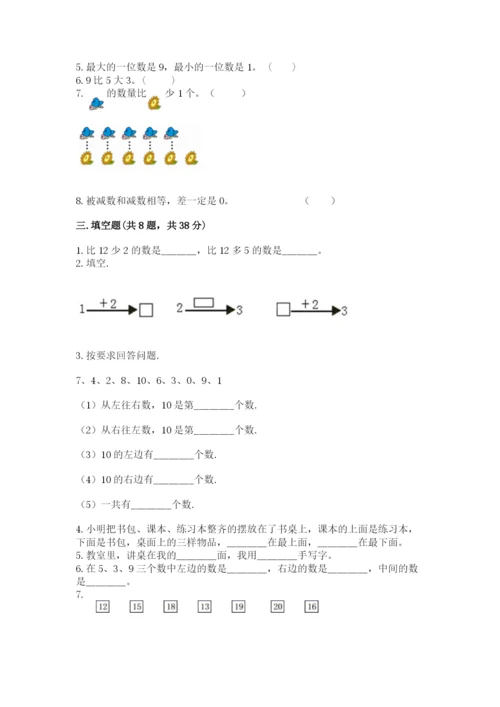 人教版一年级上册数学期末考试试卷附答案（b卷）.docx