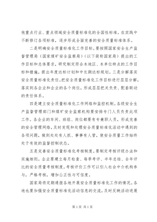 110关于开展安全质量标准化活动的指导意见.docx