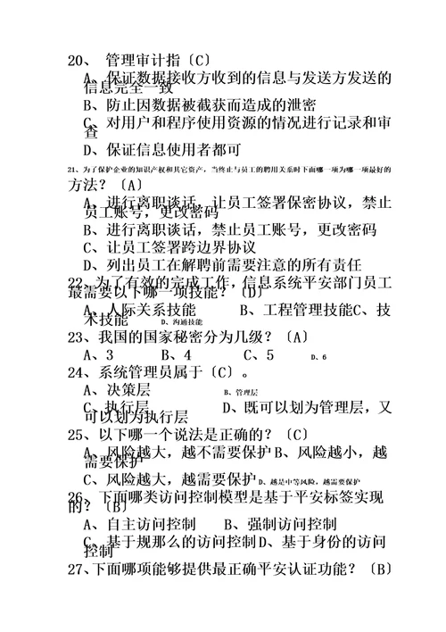 最新计算机软考信息安全工程师汇总1000题