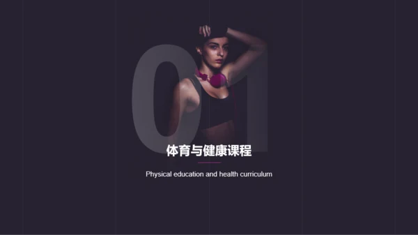 体育与健康课程PPT案例