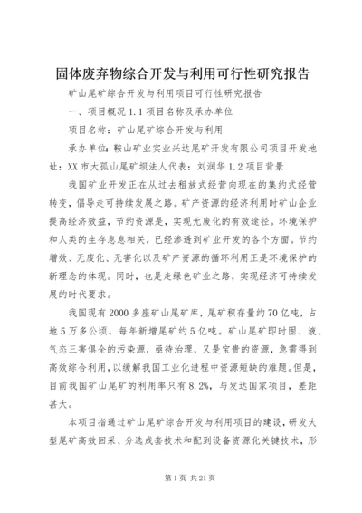 固体废弃物综合开发与利用可行性研究报告 (2).docx