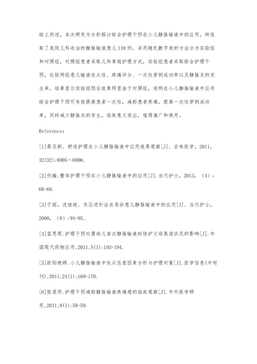 小儿静脉输液中综合护理干预的分析.docx