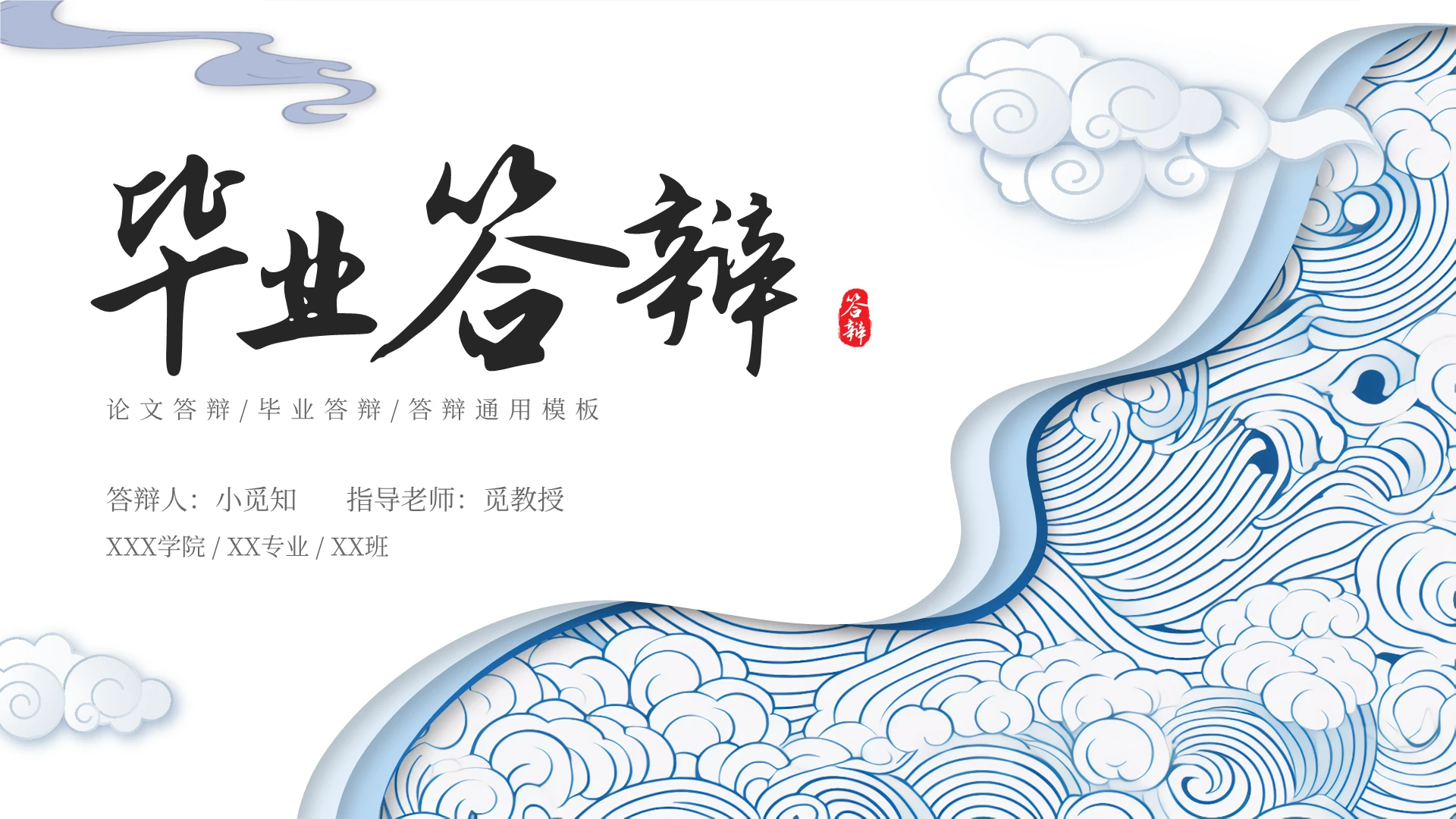 蓝色国潮祥云剪纸毕业答辩PPT模板