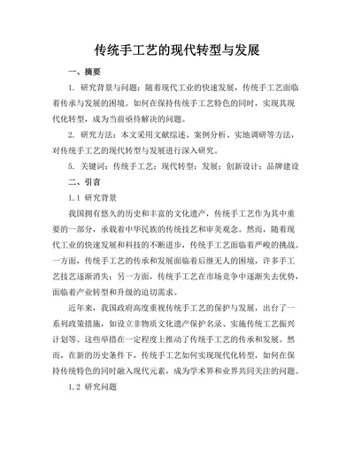 传统手工艺的现代转型与发展