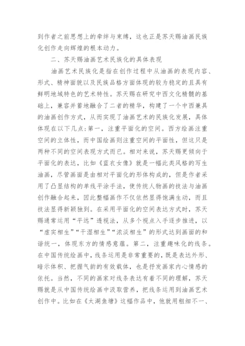 民族化油画艺术论文.docx