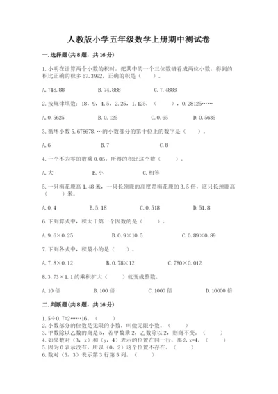 人教版小学五年级数学上册期中测试卷含答案（夺分金卷）.docx