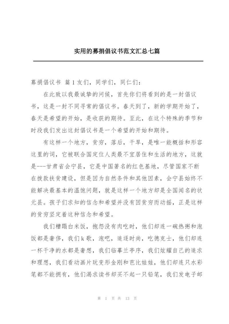 实用的募捐倡议书范文汇总七篇.docx