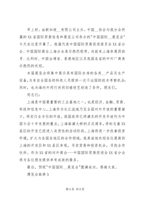 博览会致辞多篇多篇.docx