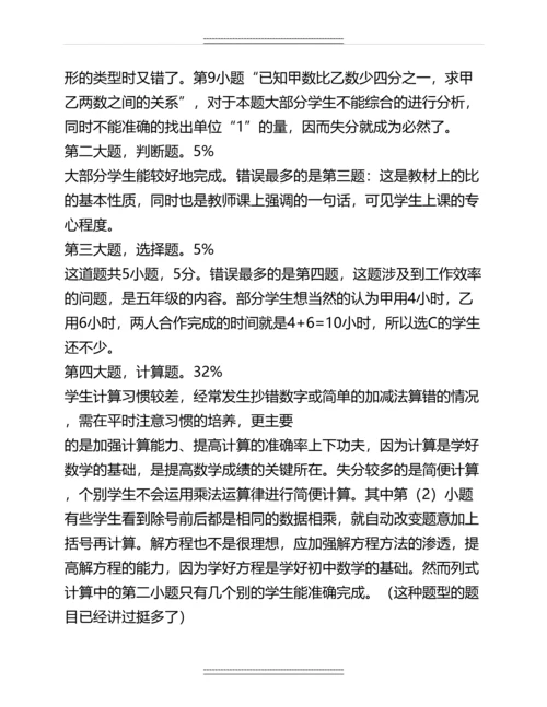 人教版六年级上册数学期末测试质量分析报告名师教案.docx