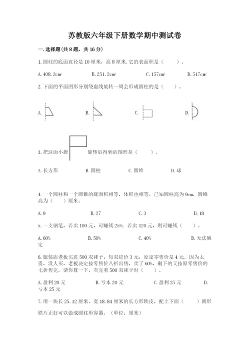 苏教版六年级下册数学期中测试卷含答案【完整版】.docx