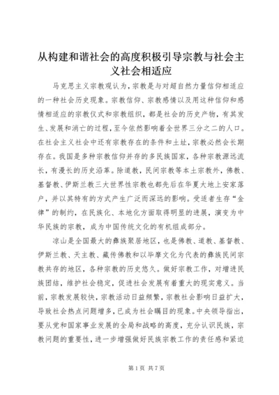 从构建和谐社会的高度积极引导宗教与社会主义社会相适应.docx