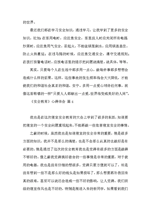 热门《安全教育》心得体会范文集合6篇