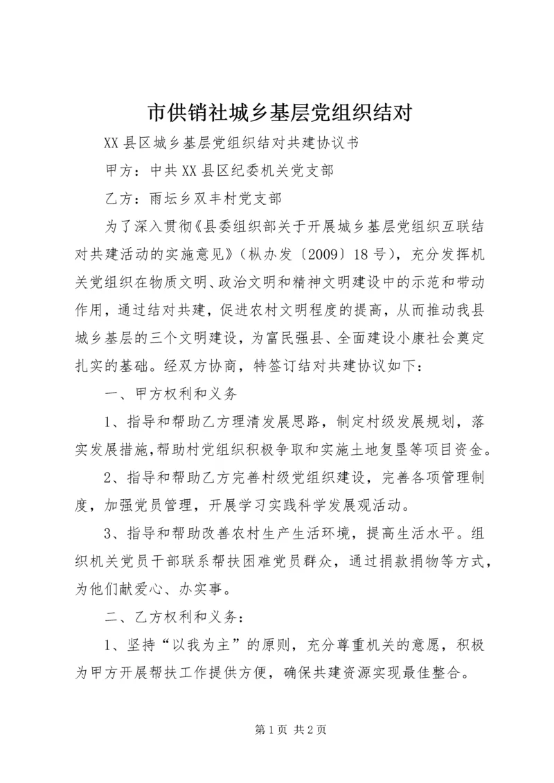 市供销社城乡基层党组织结对 (4).docx