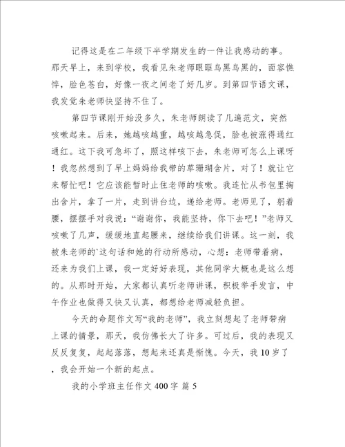 关于我的小学班主任作文400字推荐6篇