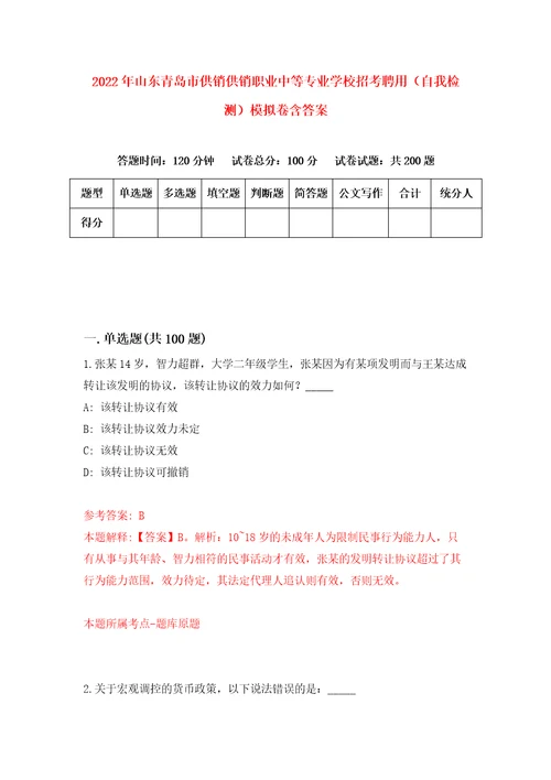 2022年山东青岛市供销供销职业中等专业学校招考聘用自我检测模拟卷含答案0