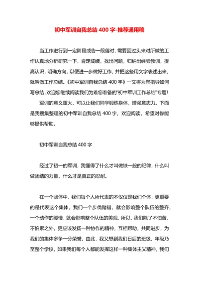 初中军训自我总结400字.docx