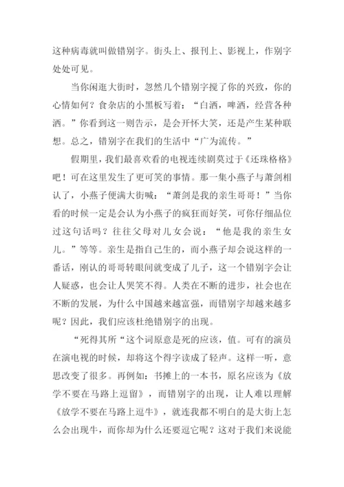 关于错别字的作文.docx