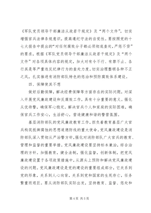 浅谈基层消防部队的党风廉政建设工作 (5).docx