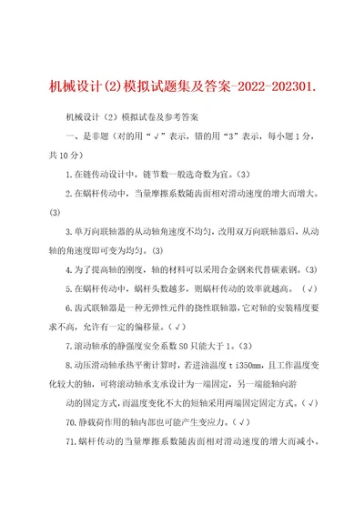 机械设计(2)模拟试题集及答案2022