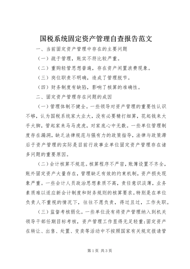 国税系统固定资产管理自查报告范文.docx
