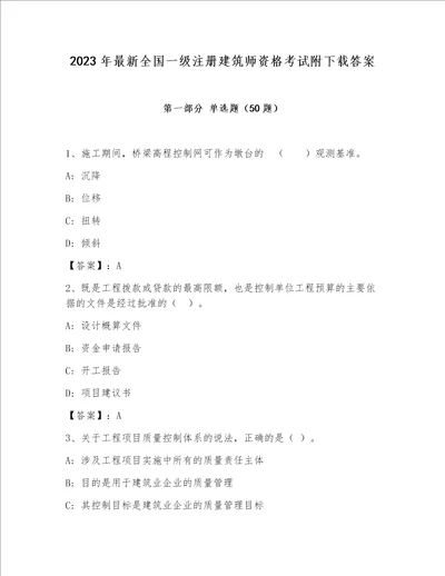 2023年最新全国一级注册建筑师资格考试附下载答案