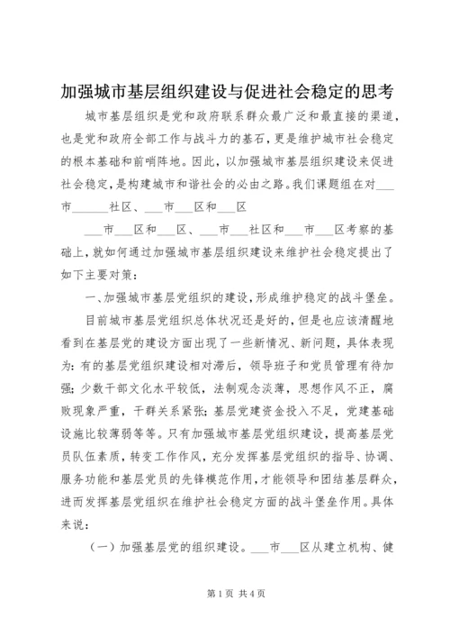 加强城市基层组织建设与促进社会稳定的思考 (2).docx