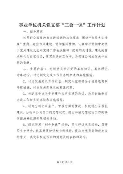 事业单位机关党支部“三会一课”工作计划.docx