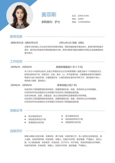 蓝色护士应聘简历word模板