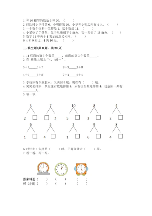 小学数学一年级上册期末测试卷各版本.docx