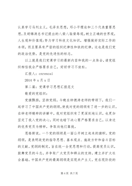 党课学习思想汇报范文.docx