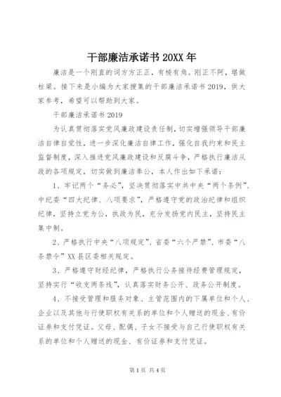 干部廉洁承诺书某年.docx