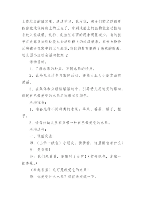 幼儿园小班社会活动教案_2.docx