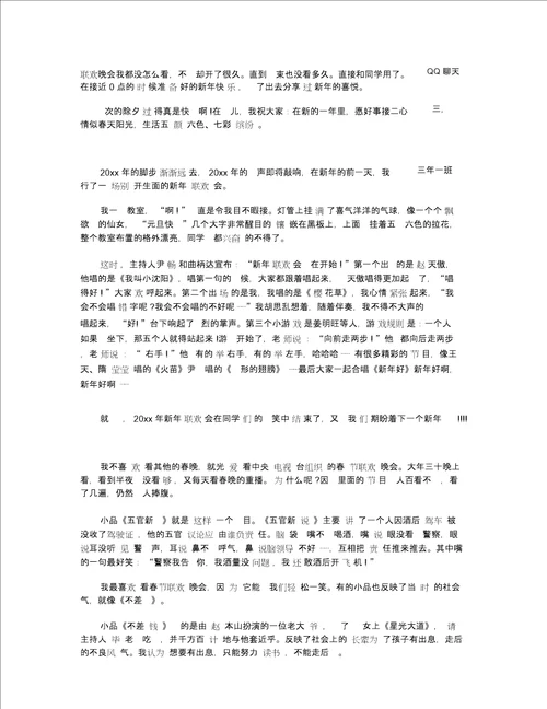 2020新年联欢晚会作文五篇