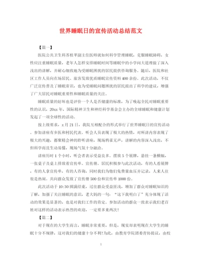 精编之世界睡眠日的宣传活动总结范文.docx