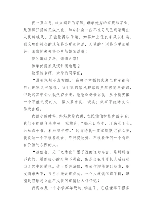 传承优良家风演讲稿.docx