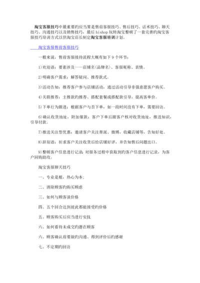 淘宝客服技巧中最重要的应该算是售前客服技巧.docx