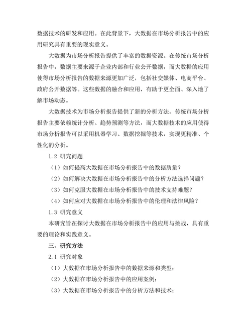 大数据在市场分析报告中的应用与挑战
