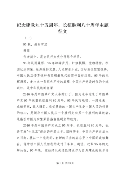 纪念建党九十五周年，长征胜利八十周年主题征文.docx