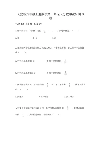 人教版六年级上册数学第一单元《分数乘法》测试卷精选答案.docx