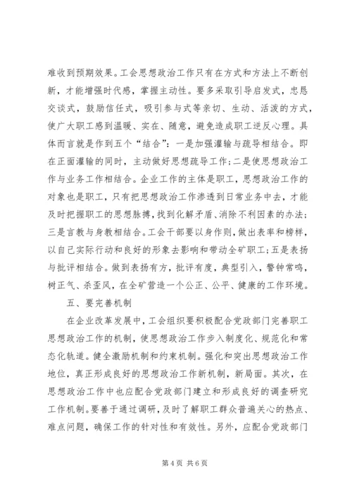 充分发挥工会组织优势做好职工思想政治工作.docx